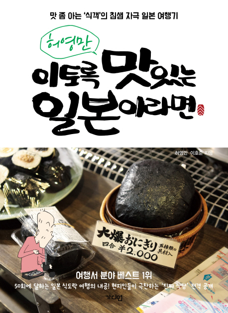 (허영만) 이토록 맛있는 일본이라면 : 맛 좀 아는 '식객'의 침샘 자극 일본 여행기 책표지