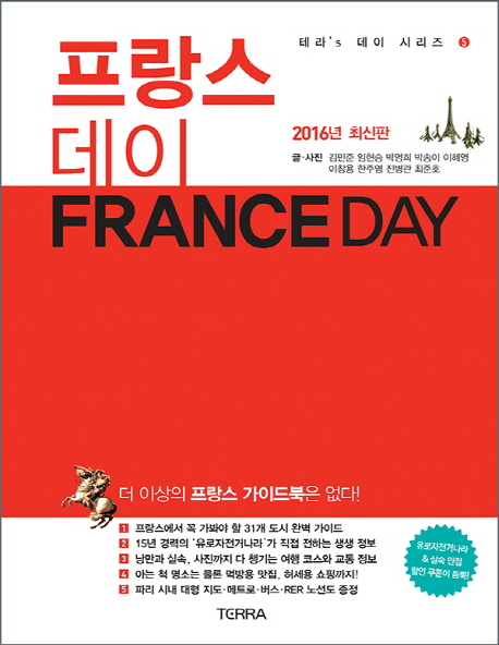 프랑스 데이 = France day : 2016년 최신판 책표지