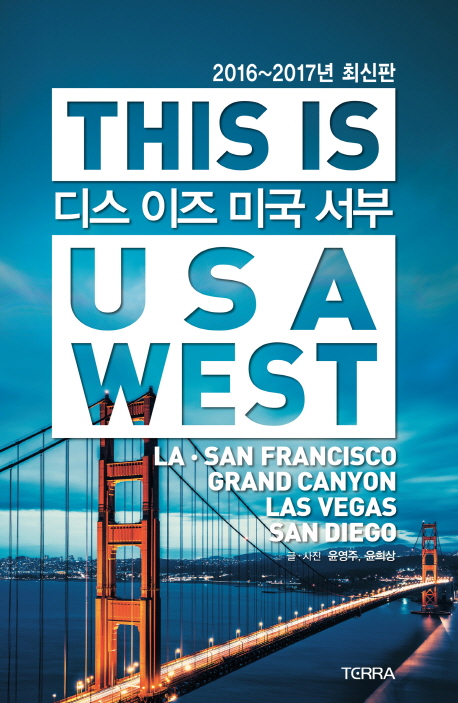 디스 이즈 미국 서부 = This is USA west : LA·San Francisco·Grand Canyon·Las Vegas·San Diego : 2016~2017년 최신판 책표지
