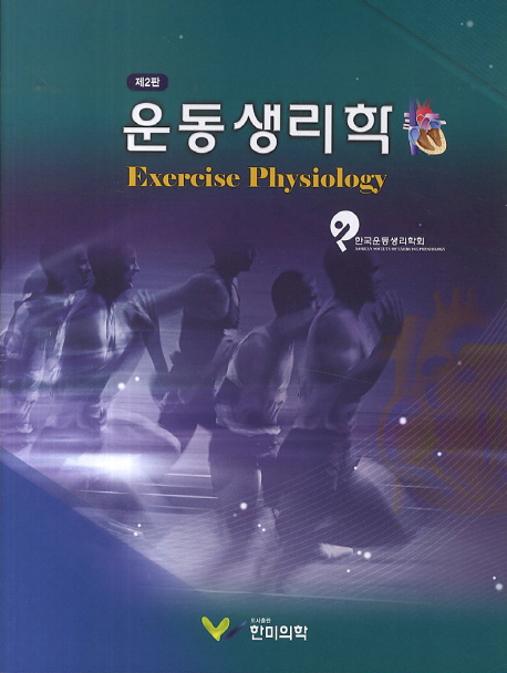 운동생리학 = Exercise physiology 책표지