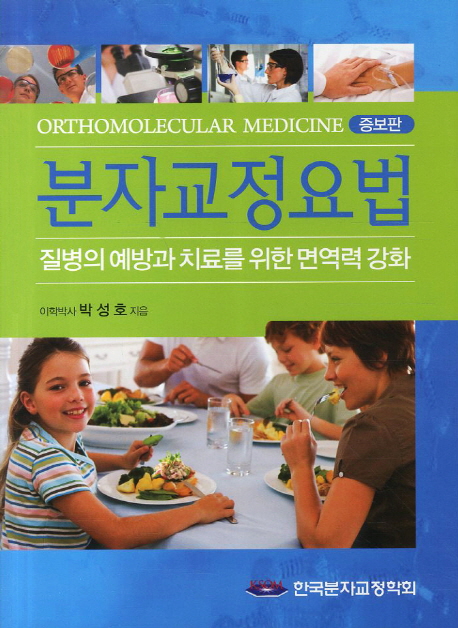 분자교정요법 = Orthomolecular medicine : 질병의 예방과 치료를 위한 면역력 강화 책표지