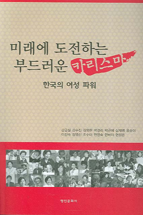 미래에 도전하는 부드러운 카리스마 : 한국의 여성 파워 책표지