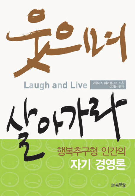 웃으며 살아가라 : 행복추구형 인간의 자기 경영론 책표지