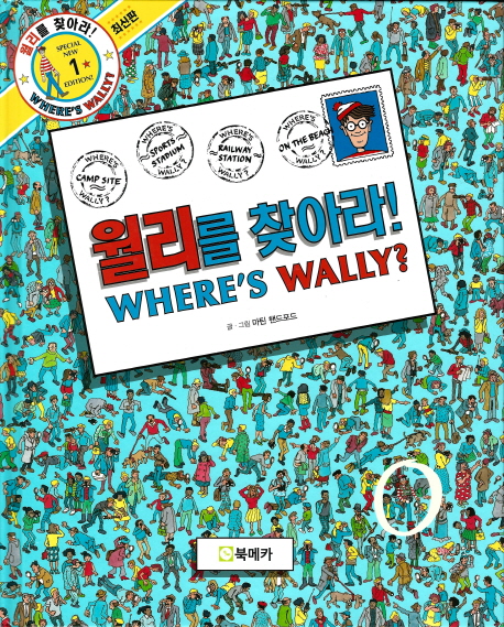 월리를 찾아라! 책표지