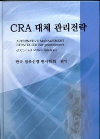 CRA 대체 관리 전략 = Alternative management strategies for practitioners of contact reflex analysis 책표지