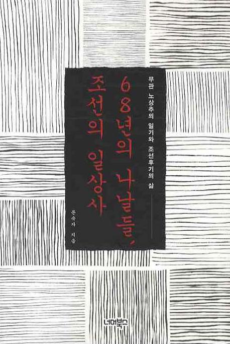 68년의 나날들, 조선의 일상사 : 무관 노상추의 일기와 조선후기의 삶 책표지