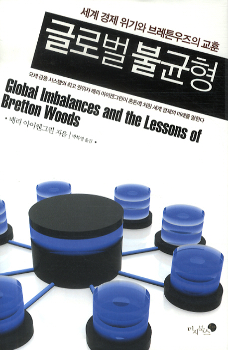 글로벌 불균형 : 세계 경제 위기와 브레튼우즈의 교훈 책표지