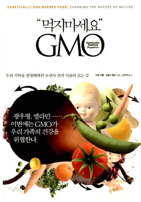 &#34;먹지마세요&#34; GMO : 우리 식탁을 점령해버린 유전자 조작 식품의 모든 것 책표지