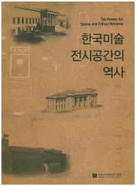한국미술 전시공간의 역사 책표지