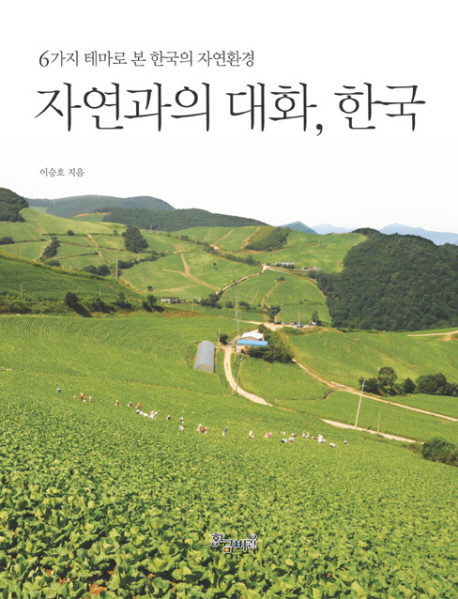 자연과의 대화, 한국 : 6가지 테마로 본 한국의 자연환경 책표지