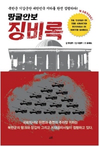 땅굴안보 징비록 : 북한군 기갑군단 대한민국 지하를 완전 점령하다! 책표지