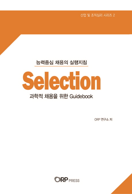 Selection : 과학적 선발을 위한 guidebook : 능력중심 채용의 실행지침 책표지