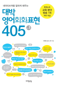 (네이티브처럼 말하게 해주는) 대박 영어회화표현 405 = Essential spoken English. vol.1-2