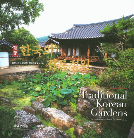 한국의 전통정원 = Traditional Korean gardens : representative gardens of the Joseon period : 조선시대 대표적인 전통정원을 중심으로 책표지