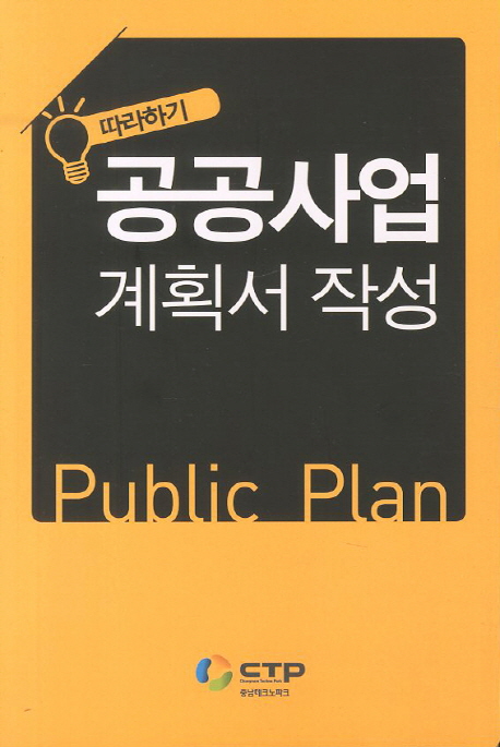 (따라하기) 공공사업 계획서 작성 = Public plan 책표지