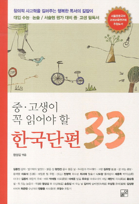 (중·고생이 꼭 읽어야 할) 한국단편 33 책표지