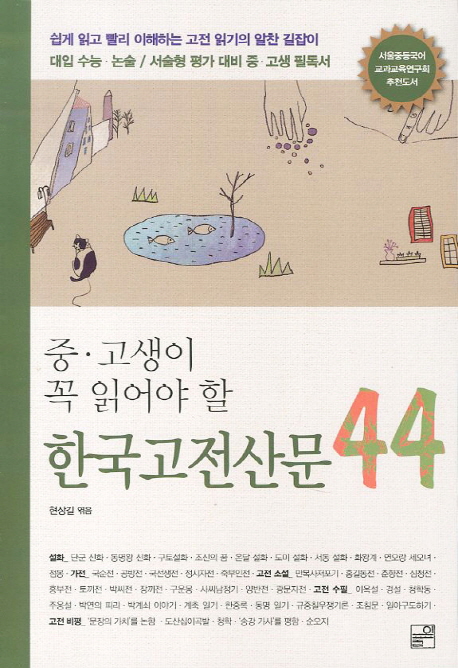 (중·고생이 꼭 읽어야 할) 한국고전산문 44