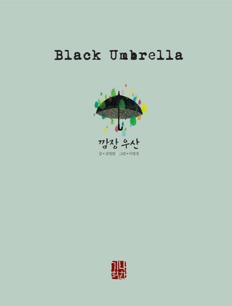 깜장 우산 = Black umbrella 책표지