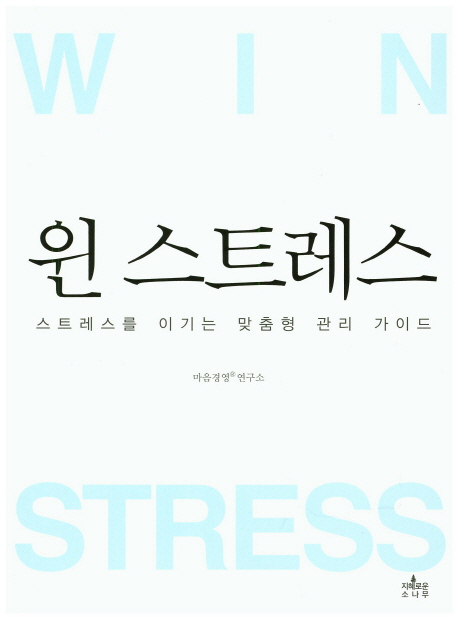 윈 스트레스 = Win stress : 스트레스를 이기는 맞춤형 관리 가이드 책표지