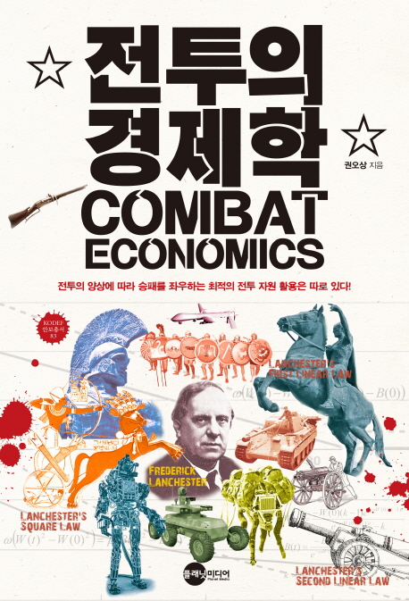 전투의 경제학 = Combat economics : 전투의 양상에 따라 승패를 좌우하는 최적의 전투 자원 활용은 따로 있다! 책표지