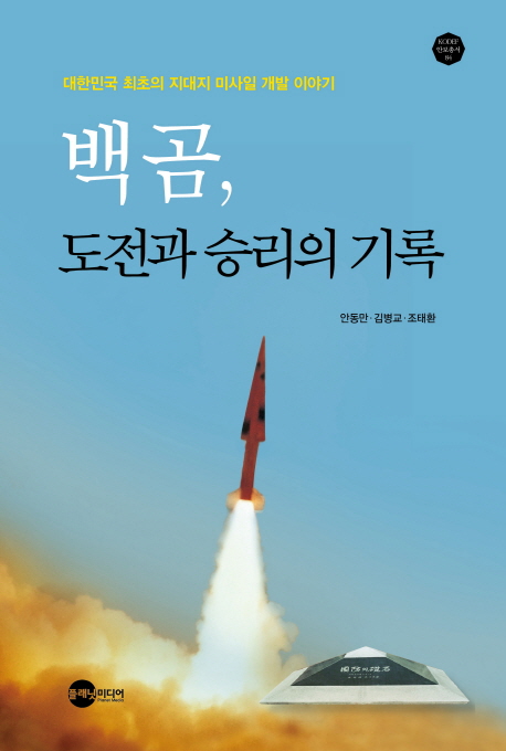 백곰, 도전과 승리의 기록 : 대한민국 최초의 지대지 미사일 개발 이야기 책표지