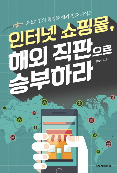 인터넷 쇼핑몰, 해외 직판으로 승부하라 : 중소기업의 독립몰 해외 진출 가이드 책표지