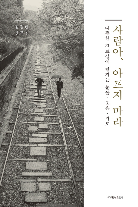 사람아, 아프지 마라 : 따뜻한 진료실에 번지는 눈물·웃음·위로 : 김정환 산문집 책표지