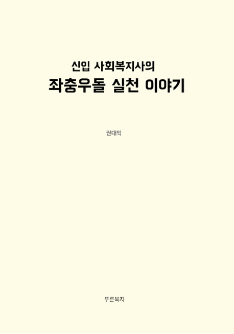 신입 사회복지사의 좌충우돌 실천 이야기 책표지