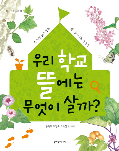 우리 학교 뜰에는 무엇이 살까? : 학교에 살고 있는 풀·꽃·나무 이야기 책표지