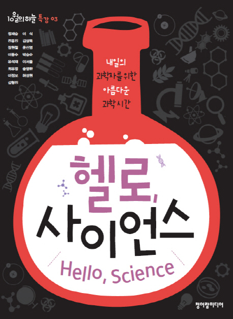 헬로, 사이언스 = Hello, science : 내일의 과학자를 위한 아름다운 과학시간 책표지