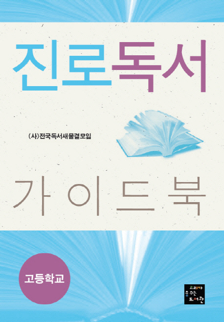 진로독서 가이드북 : 고등학교 책표지