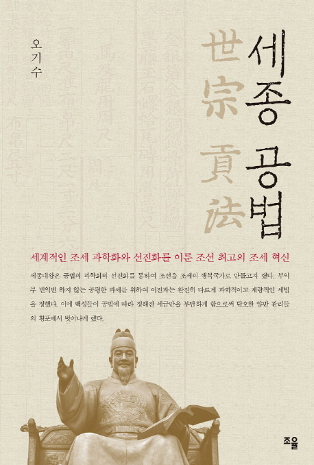세종 공법 : 세계적인 조세 과학화와 선진화를 이룬 조선 최고의 조세 혁신 책표지