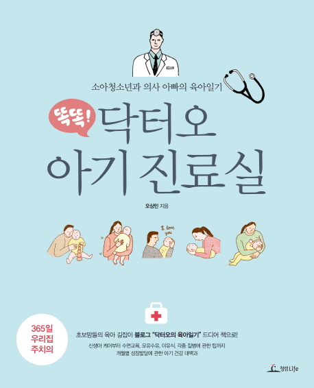 (똑똑!) 닥터오 아기 진료실 : 소아청소년과 의사 아빠의 육아일기 책표지