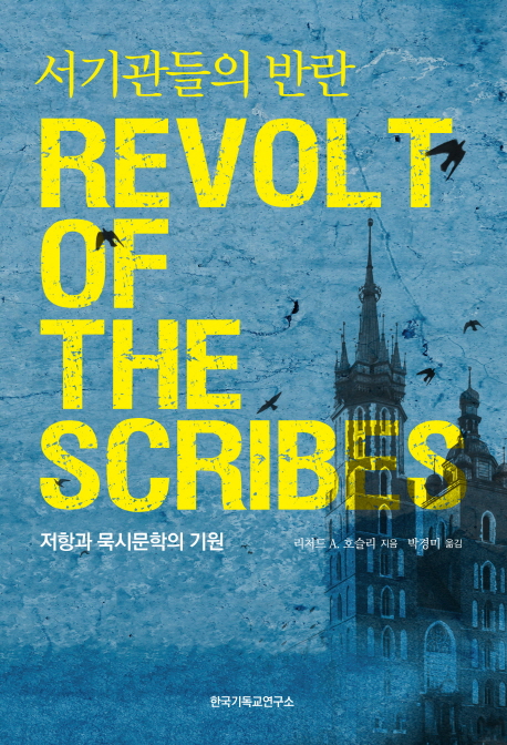서기관들의 반란 : 저항과 묵시문학의 기원 책표지