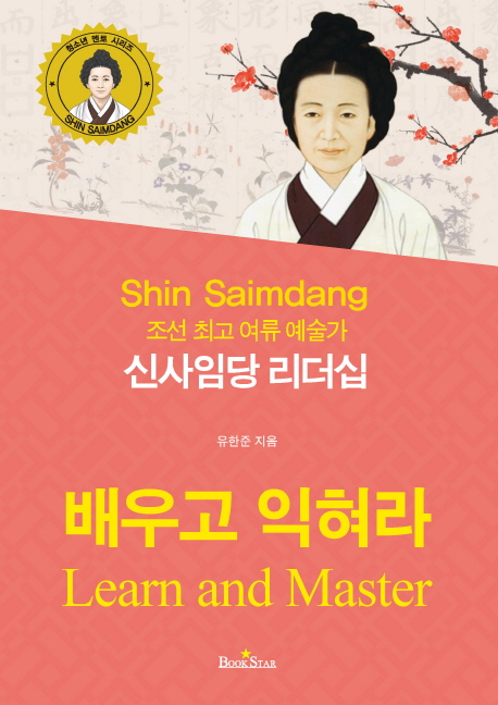 (조선 최고 여류 예술가) 신사임당 리더십 = Shin Saimdang : learn and master: 배우고 익혀라 책표지