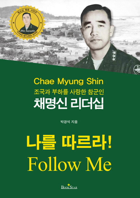 (조국과 부하를 사랑한 참군인) 채명신 리더십 = Chae Myung Shin : follow me : 나를 따르라! 책표지