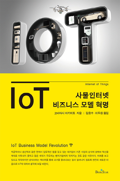 IoT 비즈니스 모델 혁명 : 사물 인터넷 책표지