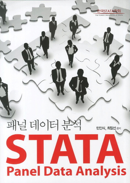 STATA 패널 데이터 분석 = STATA panel data analysis 책표지