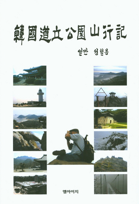 韓國道立公園山行記 책표지