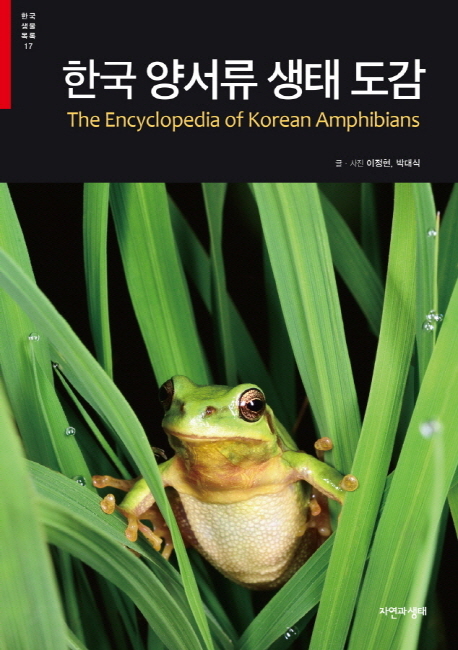 한국 양서류 생태 도감 = The encyclopedia of Korean amphibians 책표지