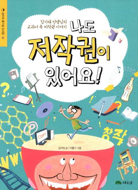 나도 저작권이 있어요! : 김기태 선생님의 교과서 속 저작권 이야기 책표지