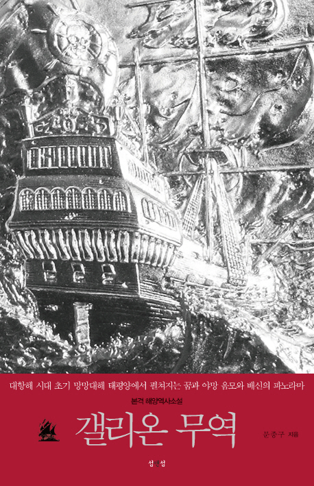 갤리온 무역 : 본격 해양역사소설 책표지