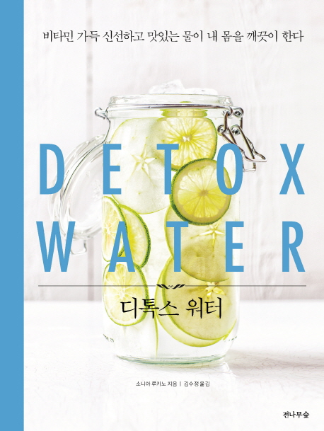 디톡스 워터 = Detox water : 비타민 가득 신선하고 맛있는 물이 내 몸을 깨끗이 한다 책표지