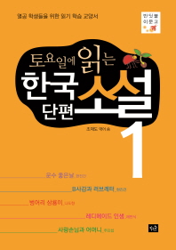 (토요일에 읽는) 한국 단편 소설 : 열공 학생들을 위한 읽기 학습 교양서. 1-4 책표지