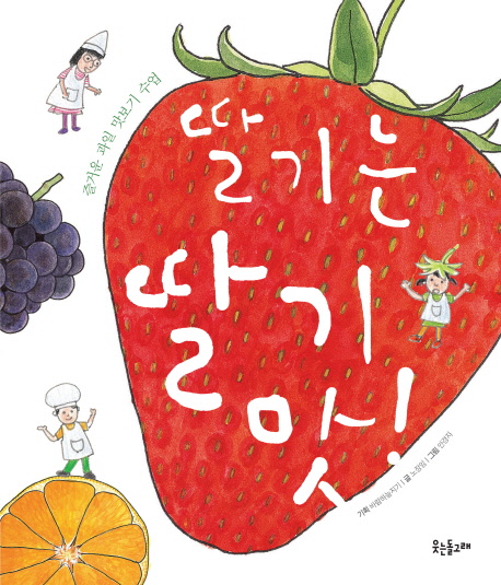 딸기는 딸기 맛! : 즐거운 과일 맛보기 수업 책표지
