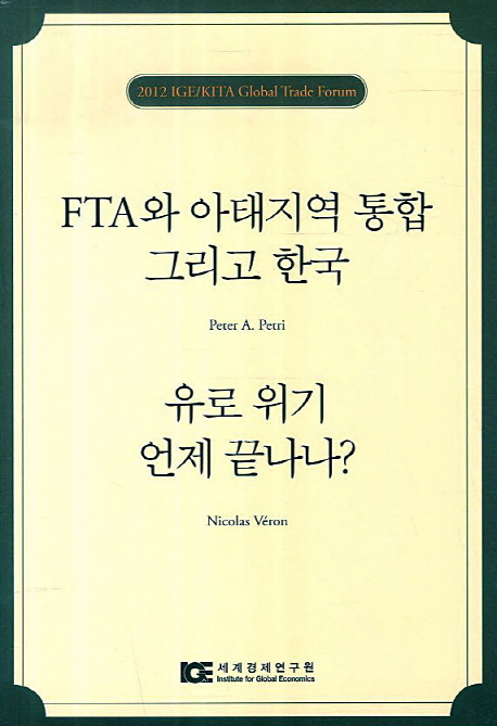 FTA와 아태지역 통합 그리고 한국  ; 유로 위기 언제 끝나나? 책표지