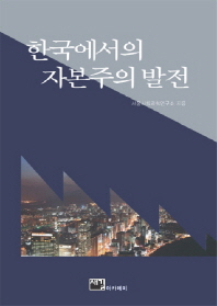 한국에서의 자본주의 발전 책표지