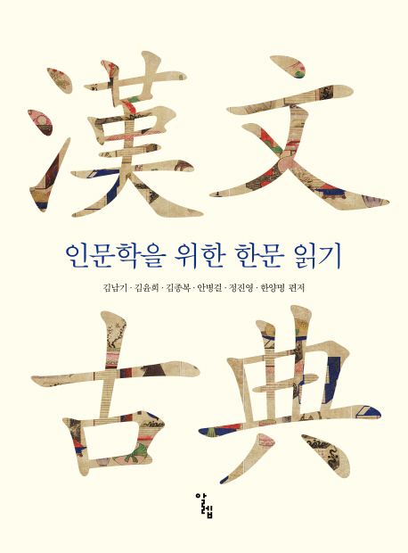 인문학을 위한 한문 읽기 : 漢文古典 책표지