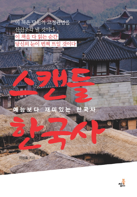 스캔들 한국사 : 예능보다 재미있는 한국사 책표지