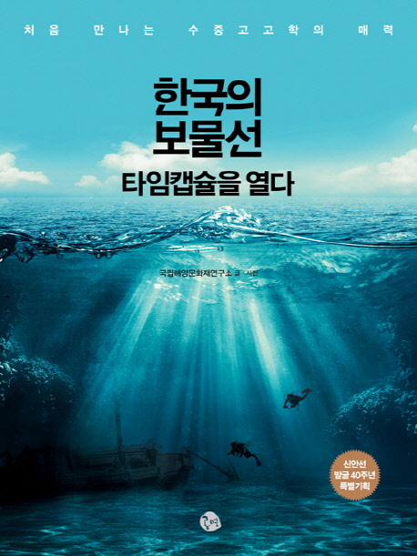 한국의 보물선 타임캡슐을 열다 : 처음 만나는 수중고고학의 매력 책표지